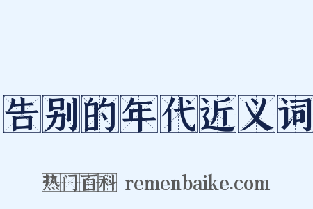 告别的年代近义词是什么意思的图片